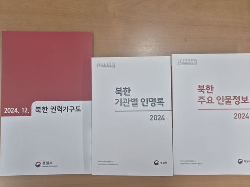 통일부 '북한 기관별 인명록 2024'·'북한 주요 인물정보 2024' 발간