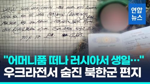 [영상] 숨진 북한군 품에서 발견된 손 편지에는… - 2