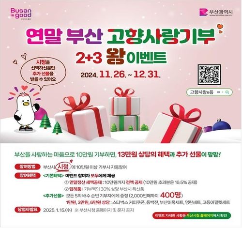 부산고향사랑기부 이벤트