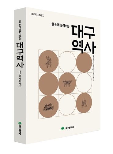 한 손에 들어오는 대구역사 표지