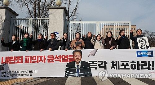 윤석열 대통령 체포 촉구