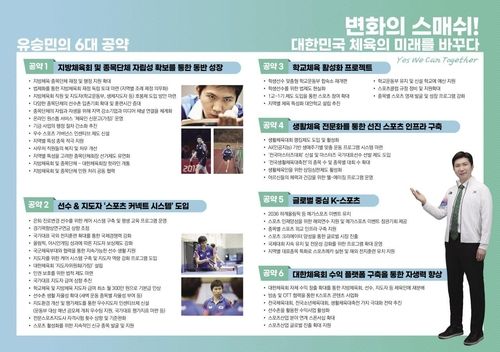 체육회장 기호 3번 유승민 후보의 선거 6대 공약