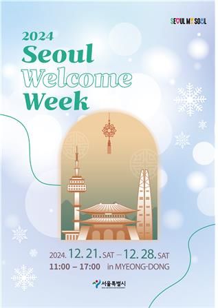 2024 서울 환대주간 포스터