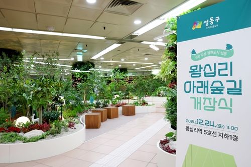 왕십리역 지하 유휴공간에 '왕십리 아래숲길 정원' 조성