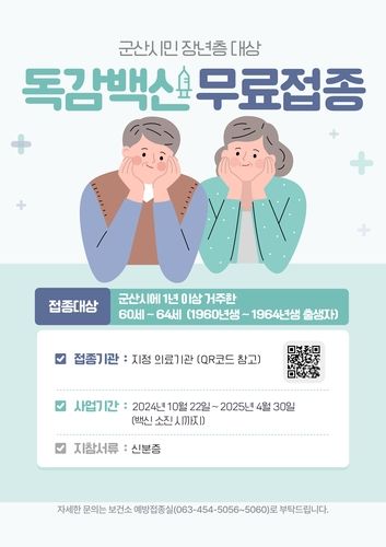 군산시 인플루엔자·폐렴 무료 접종