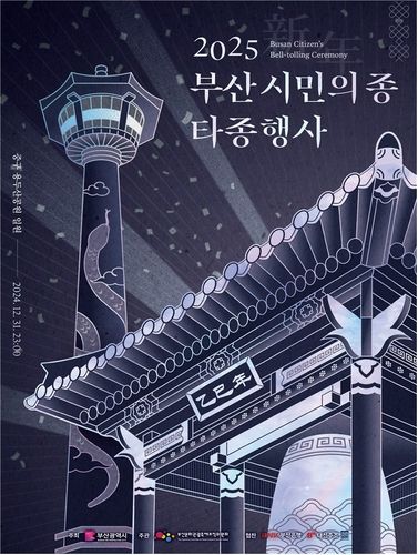 2025 부산 시민의종 타종행사