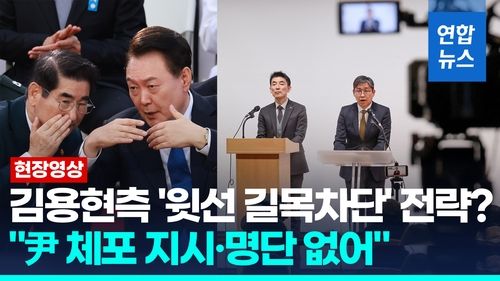 [영상] 체포명단이 장관지시 오해?…더 대담해진 내란수사 방어막 - 2