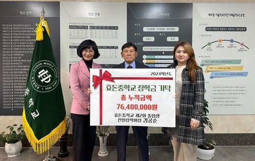 모교 효돈중에 15년째 장학금 쾌척 김공순(가운데)씨