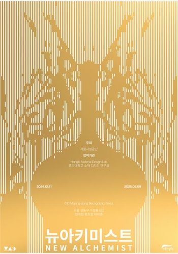 서울시설공단 '뉴 아키미스트' 작품 전시회 포스터