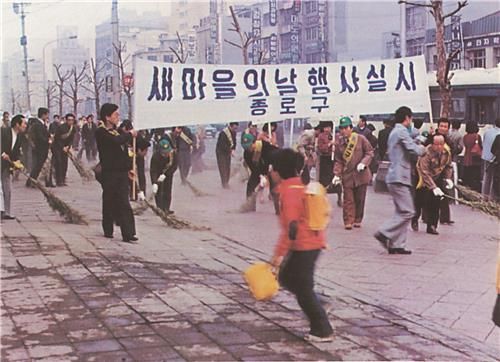 1978년 새마을의 날 거리 청소 모습