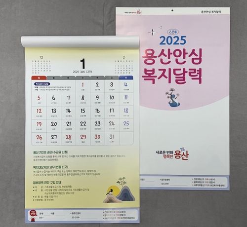 2025년 용산 안심복지 달력