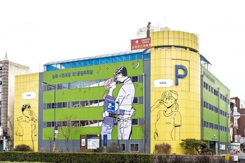 심곡시민의강 제1공영주차장 외벽