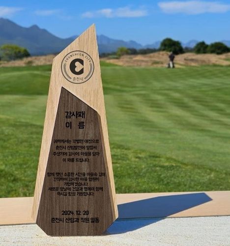 낙엽송으로 만든 감사패