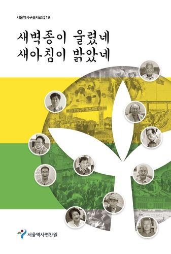서울역사구술자료집 제19권 '새벽종이 울렸네 새아침이 밝았네' 표지