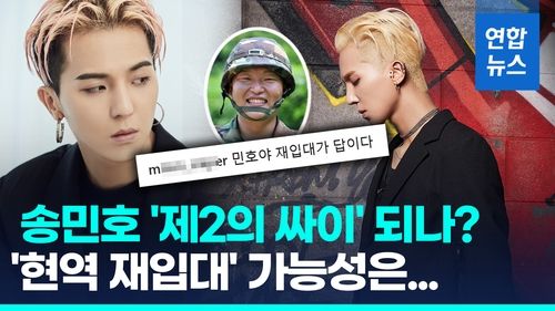 [영상] '근태 논란' 송민호, 피의자 입건…재입대 가능성? 병역법 보니 - 2
