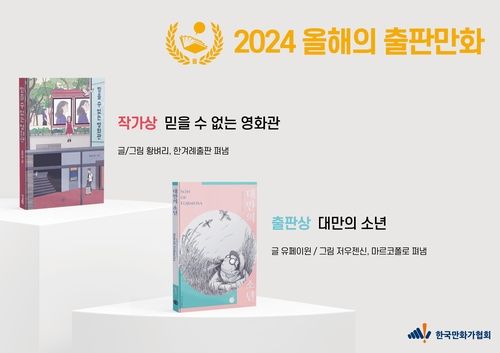만화문화연구소, 2024 올해의 출판만화 선정