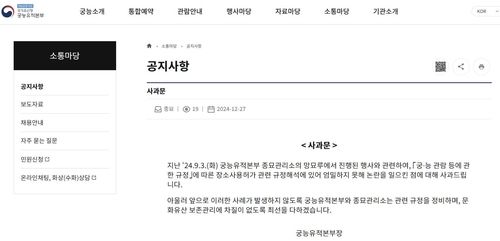 국가유산청 궁능유적본부 사과문 
