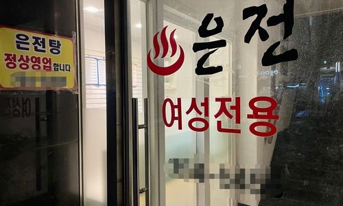 용산구 후암동 은전사우나 입구