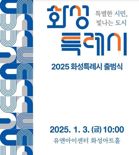 화성특례시 출범식 포스터