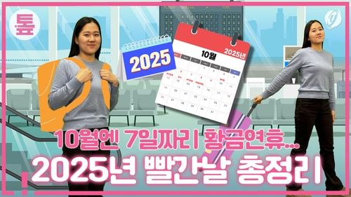 [톺뉴스] 10월엔 7일짜리 황금연휴…2025년 빨간날 총정리 - 2