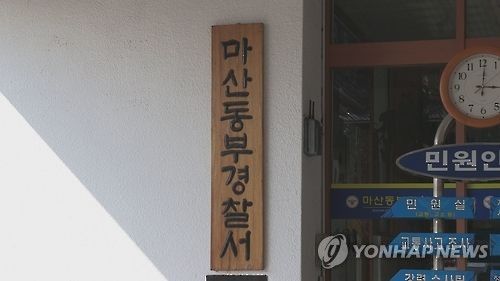 경남 마산동부경찰서