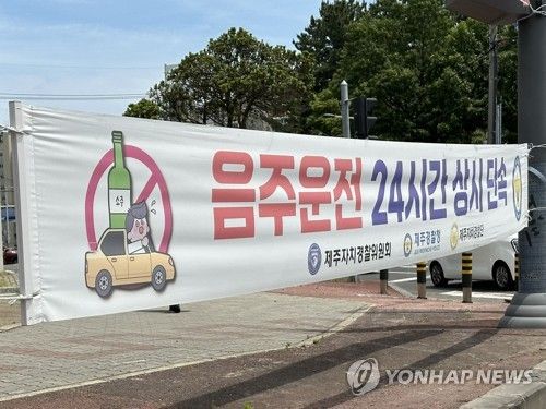 제주 24시간 상시 음주단속 현수막
