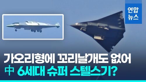 [영상] 中 6세대 전투기 첫 시험비행?…'가오리형' 전투기 포착 - 2