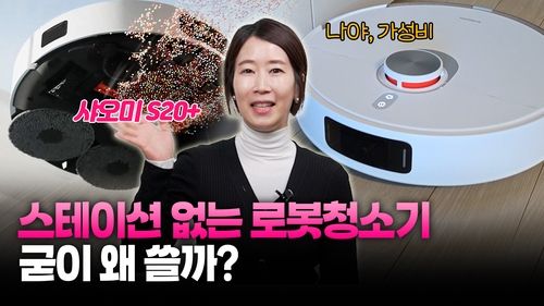 [영상] 30만원대 샤오미 로봇청소기 써보니 "기능은 다양한데…" - 2