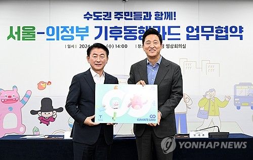 서울-의정부 기후동행카드 업무협약 체결