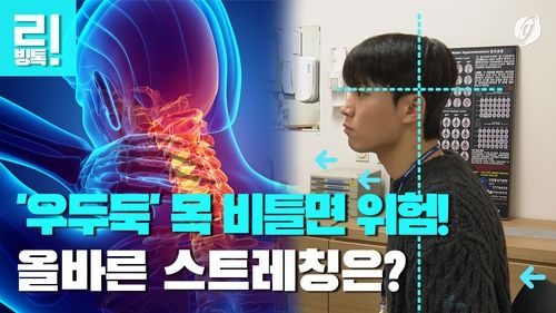 [리빙톡] '우두둑' 목 비틀면 위험!…올바른 스트레칭은? - 2