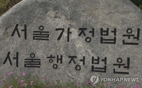 서울가정법원 서울행정법원