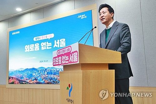 '외로움 없는 서울' 발표하는 오세훈 서울시장