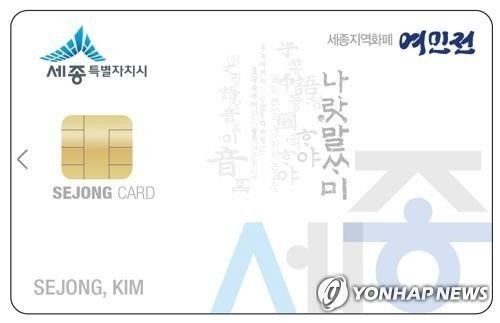 세종시 지역화폐 여민전