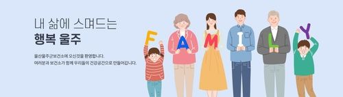 울주군보건소 홈페이지