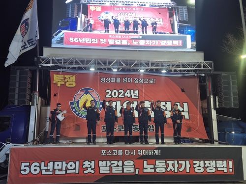 포스코 노조 파업 출정식