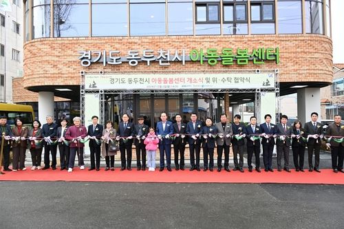 동두천 아동돌봄센터 문 열어