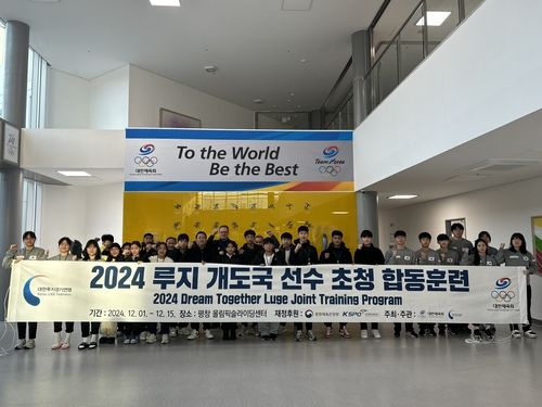 루지 개도국 선수 초청 합동훈련