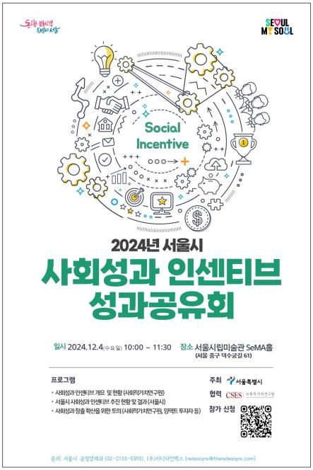 서울시 사회성과 인센티브 성과공유회