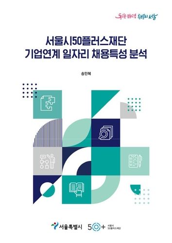 서울시50플러스재단 보고서