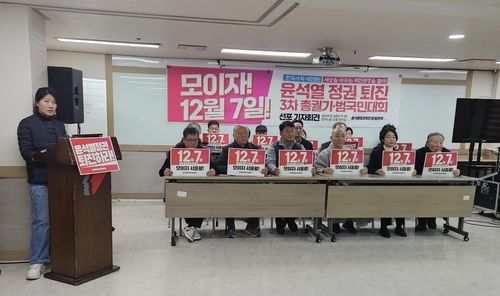 윤석열정권퇴진 3차 총궐기 범국민대회 선포 기자회견