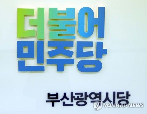 더불어민주당 부산시당