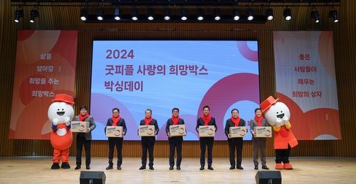 2024 굿피플 사랑의 희망박스 박싱데이
