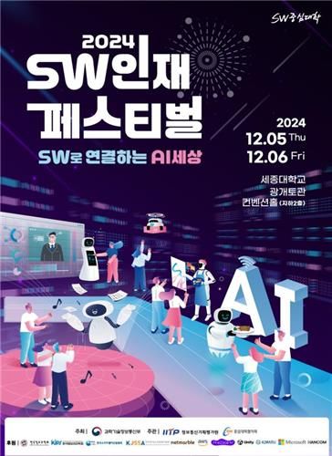 '2024 소프트웨어 인재 페스티벌' 포스터