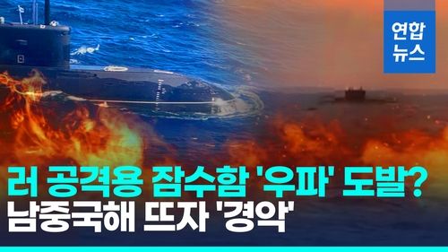 [영상] 남중국해서 몸집 키우는 러?…공격용 잠수함 우파 출현에 '경악' - 2