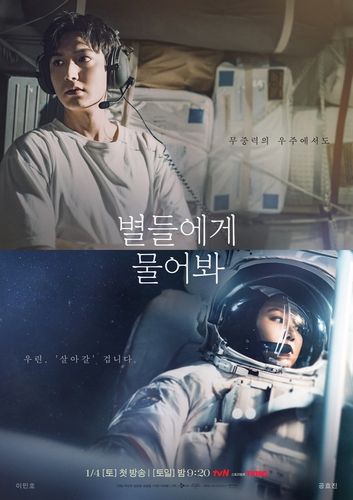 tvN 새 드라마 '별들에게 물어봐'