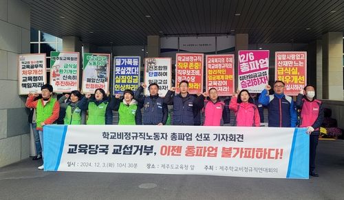 제주학교비정규직연대회의 총파업 선포 기자회견