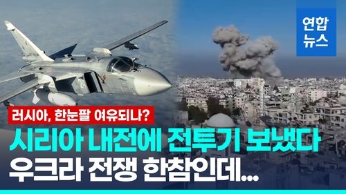 [영상] 격렬해진 시리아 내전 전투기 투입한 러시아…한눈팔 여유 되나? - 2