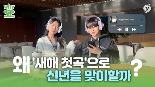 [Why요?] '새해 첫곡'으로 신년 맞는 MZ…이유가 있다? - 2