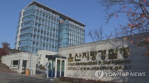 울산지방경찰청