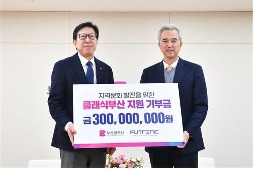 클레식부산 지원 3억원 기부